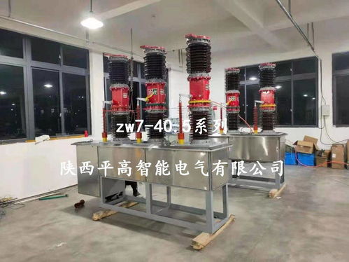 ZW7-40.5型户外智能真空断路器电器辅件销售与服务